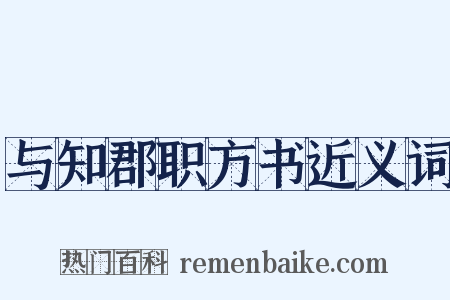 与知郡职方书近义词是什么意思的图片